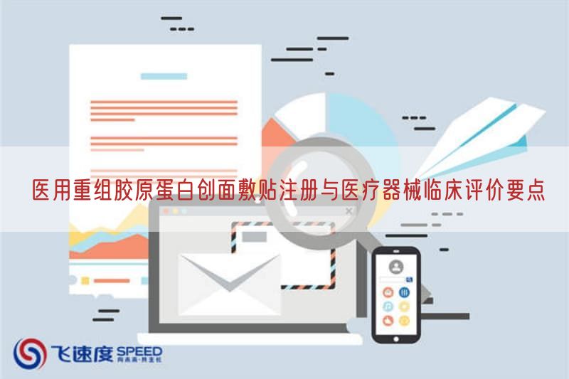 医用重组胶原蛋白创面敷贴注册与医疗器械临床评价要点