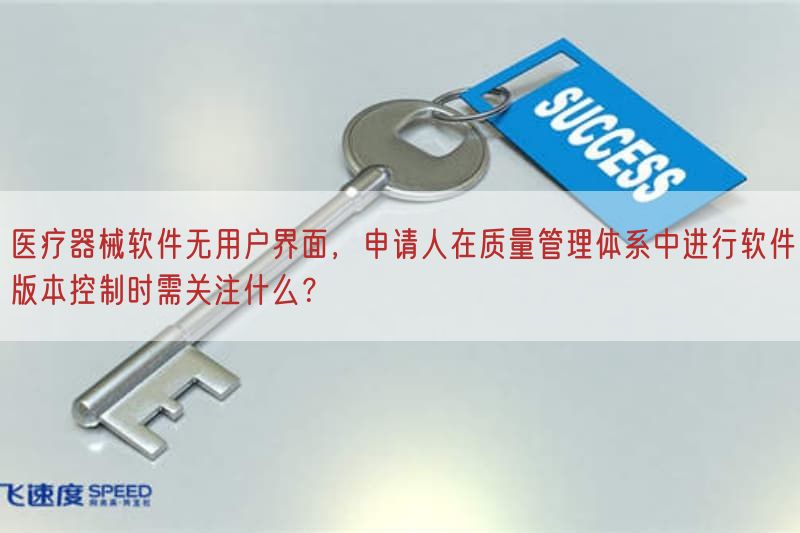 医疗器械软件无用户界面，申请人在质量管理体系中开展软件版本控制时需关注什么？(图1)