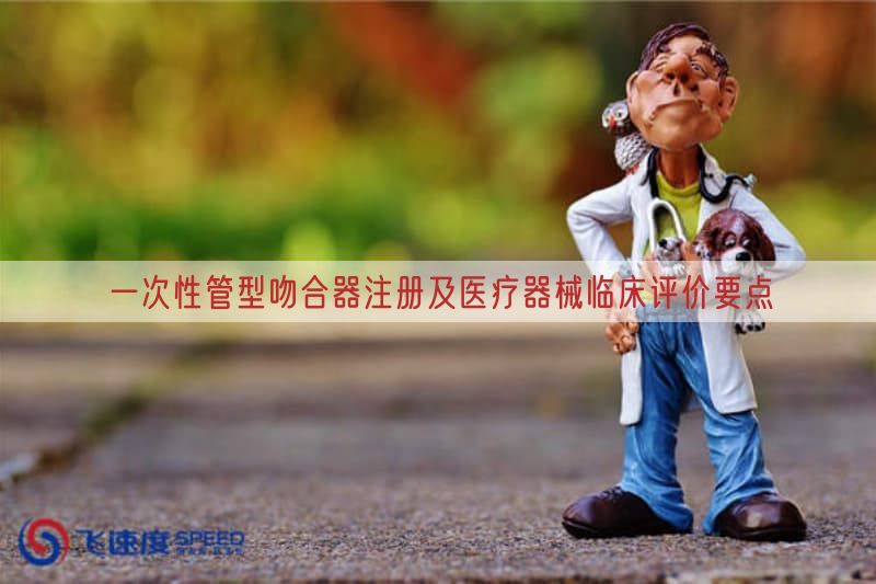 一次性管型吻合器注册及医疗器械临床评价要点(图1)