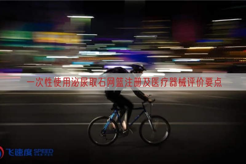 一次性使用泌尿取石网篮注册及医疗器械评价要点(图1) 一次性使用泌尿取石网篮注册及医疗器械评价要点(图1)