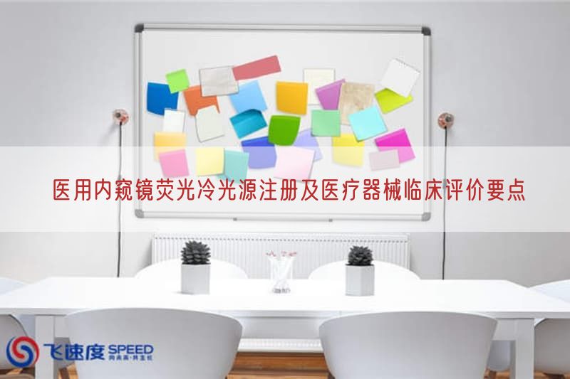 医用内窥镜荧光冷光源注册及医疗器械临床评价要点(图1)