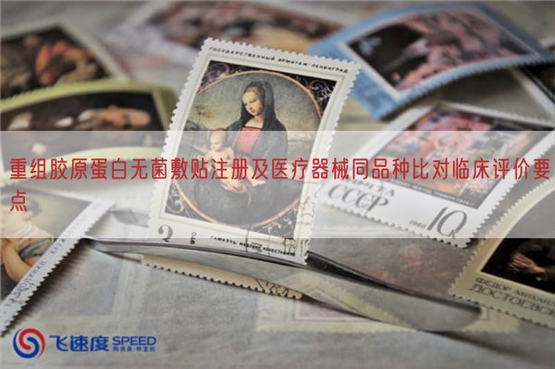 重组胶原蛋白无菌敷贴注册及医疗器械同品种比对临床评价要点