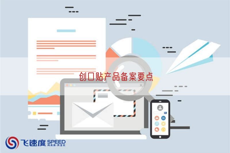 创口贴产品备案要点