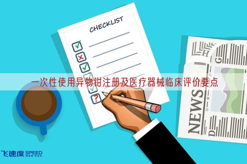 一次性使用异物钳注册及医疗器械临床评价要点(图1)