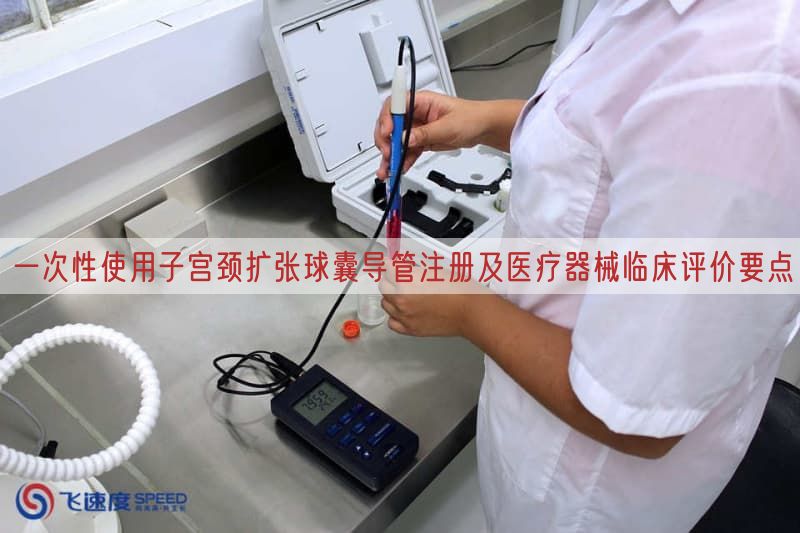 一次性使用子宫颈扩张球囊导管注册及医疗器械临床评价要点