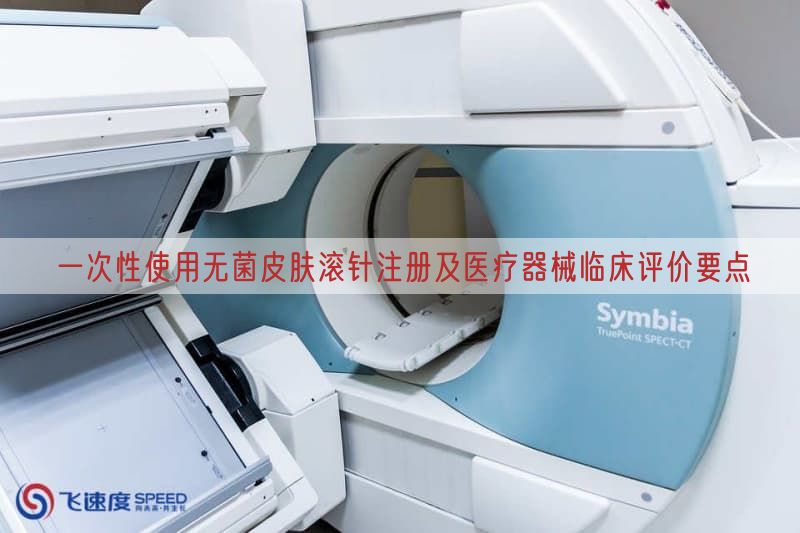 一次性使用无菌皮肤滚针注册及医疗器械临床评价要点
