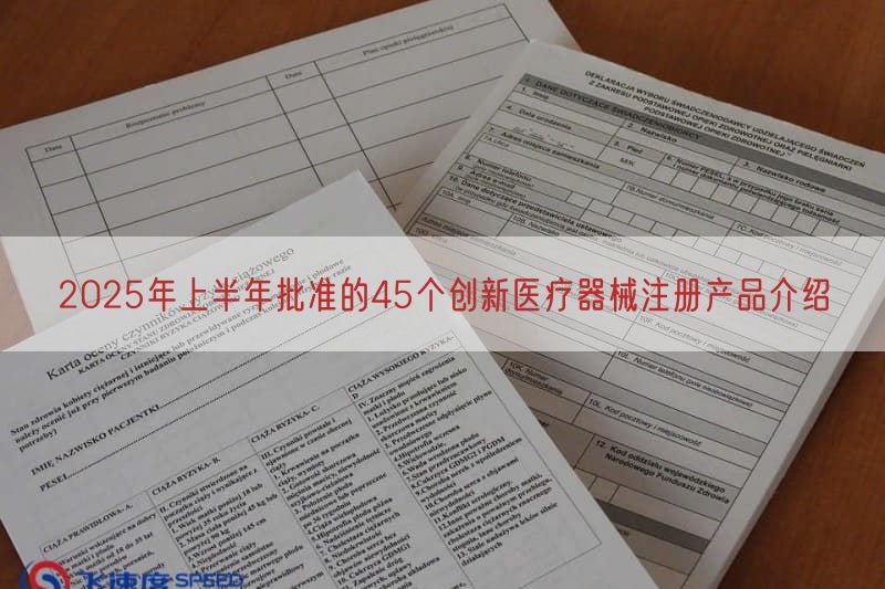 2025年上半年批准的45个创新医疗器械注册产品介绍(图1)