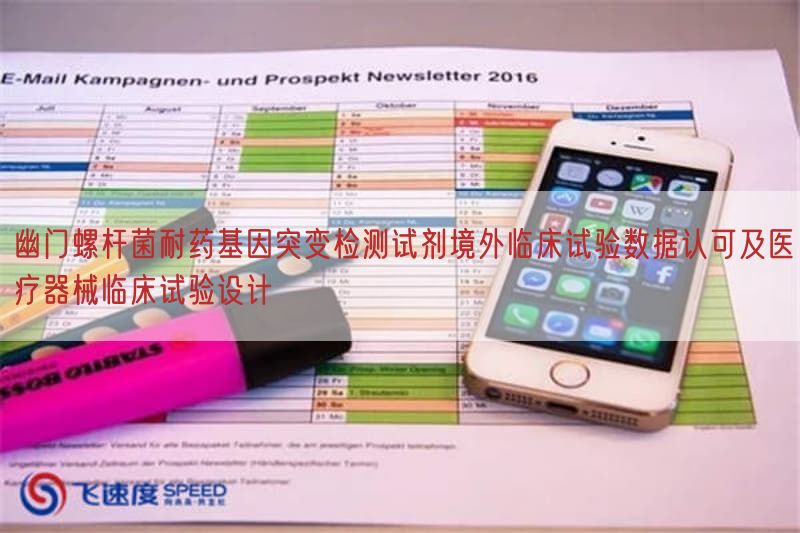 幽门螺杆菌耐药基因突变检测试剂境外临床试验数据认可及医疗器械临床试验设计(图1)