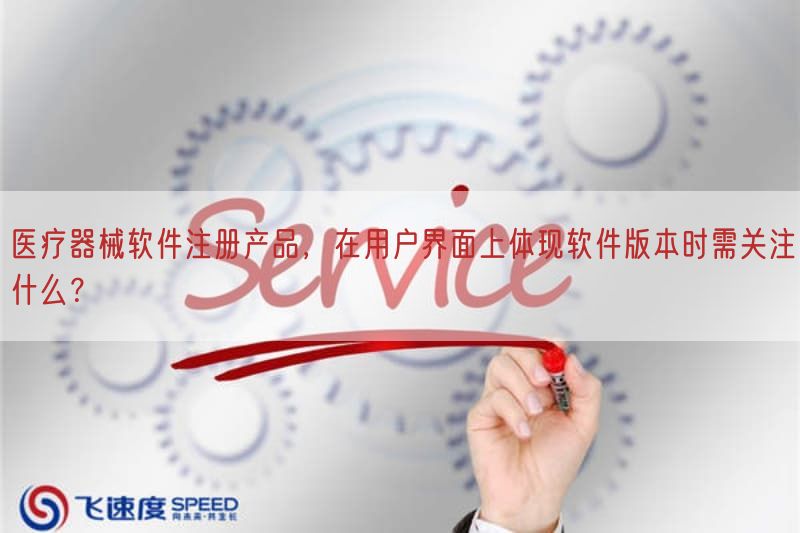 医疗器械软件注册产品，在用户界面上体现软件版本时需关注什么？(图1)