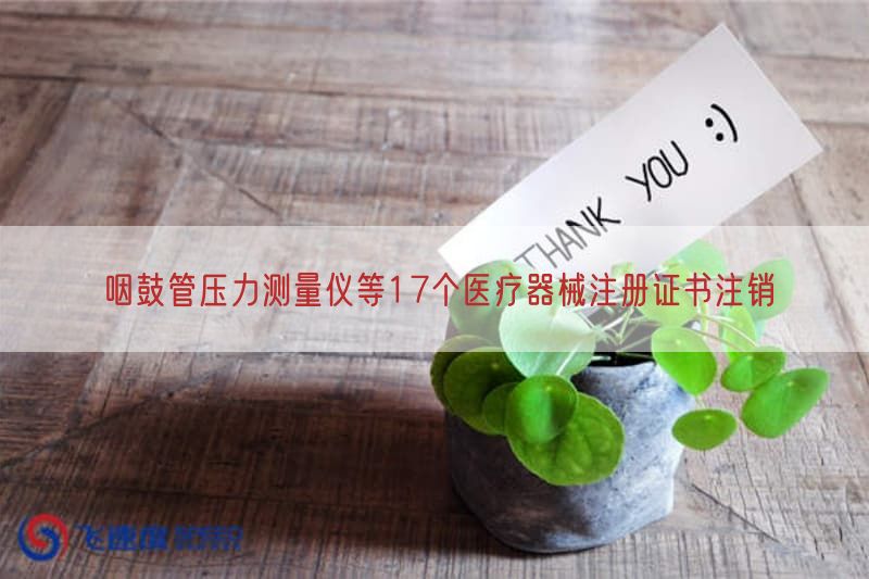 咽鼓管压力测量仪等17个医疗器械注册证书注销