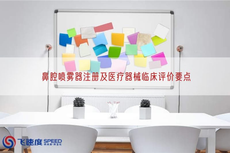 鼻腔喷雾器注册及医疗器械临床评价要点(图1)