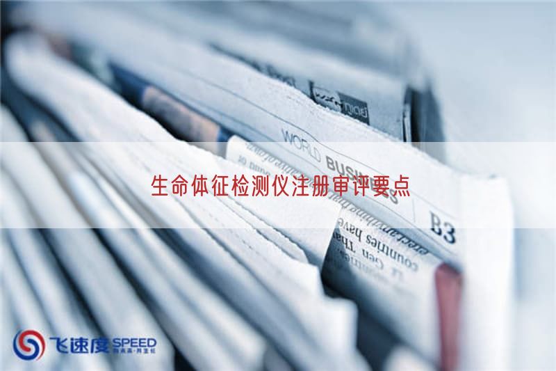 生命体征检测仪注册审评要点