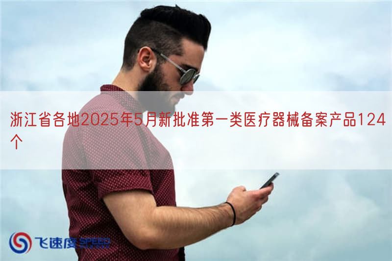 浙江省各地2025年5月新批准第一类医疗器械备案产品124个