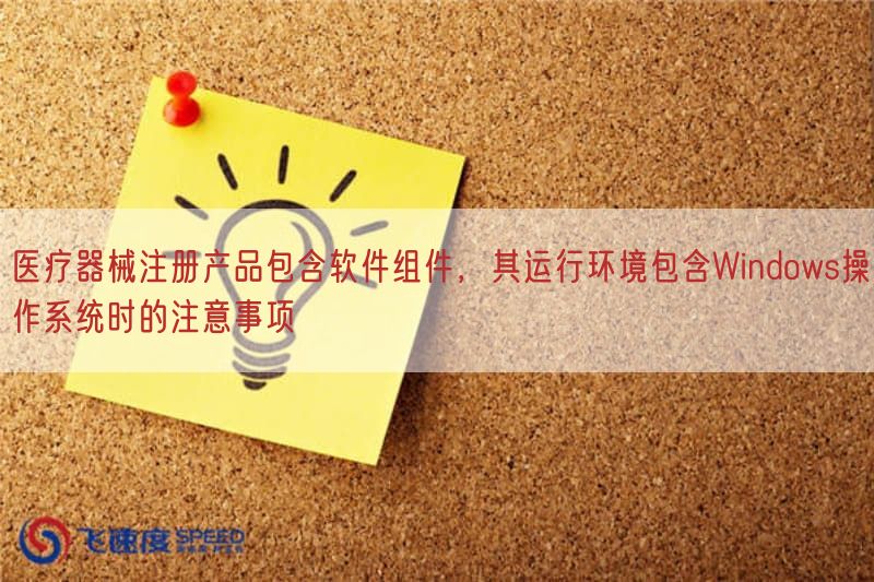 医疗器械注册产品包括软件组件，其运行环境包括Windows操作系统时的注意事项