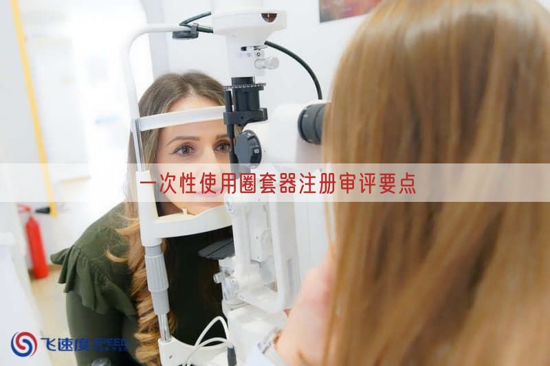 一次性使用圈套器注册审评要点(图1)