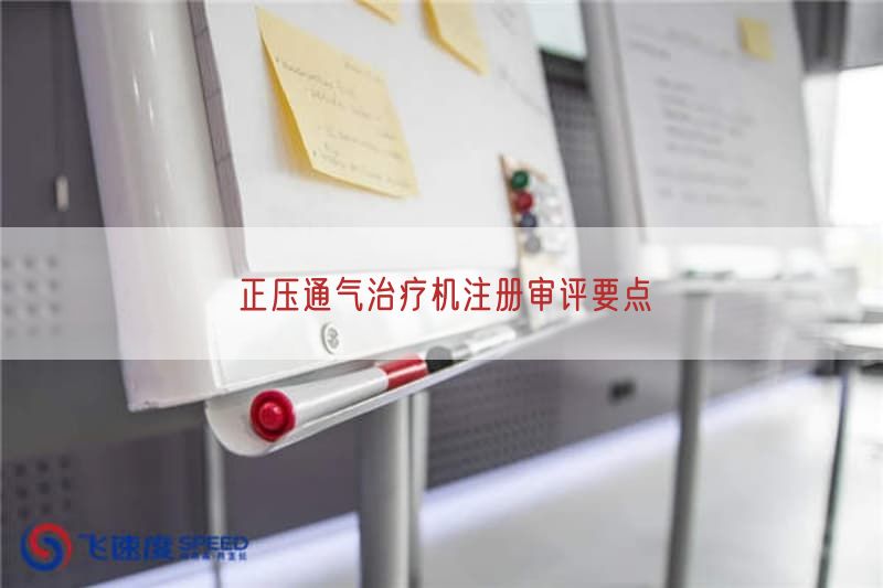 正压通气治疗机注册审评要点(图1)