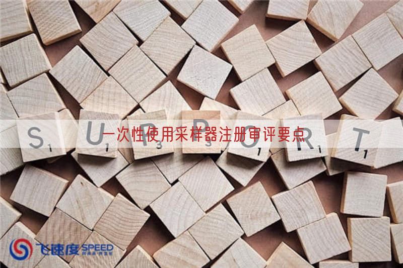 一次性使用采样器注册审评要点