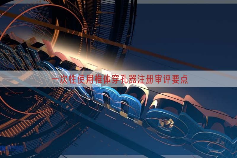 一次性使用椎体穿孔器注册审评要点(图1)