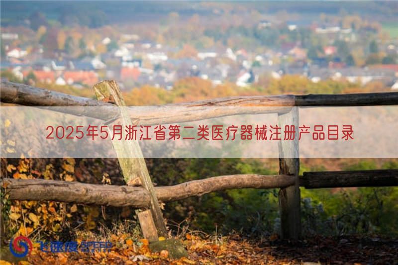 2025年5月浙江省第二类医疗器械注册产品目录