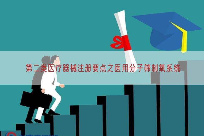 第二类医疗器械注册要点之医用分子筛制氧系统