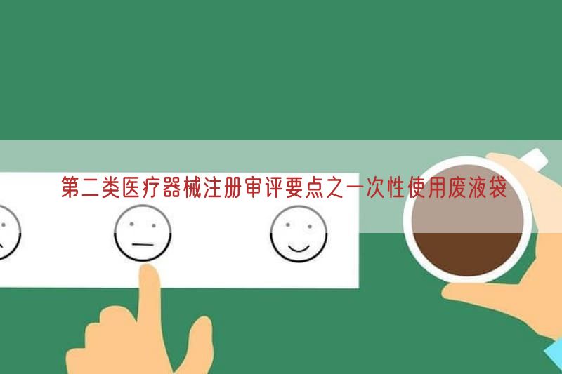 第二类医疗器械注册审评要点之一次性使用废液袋