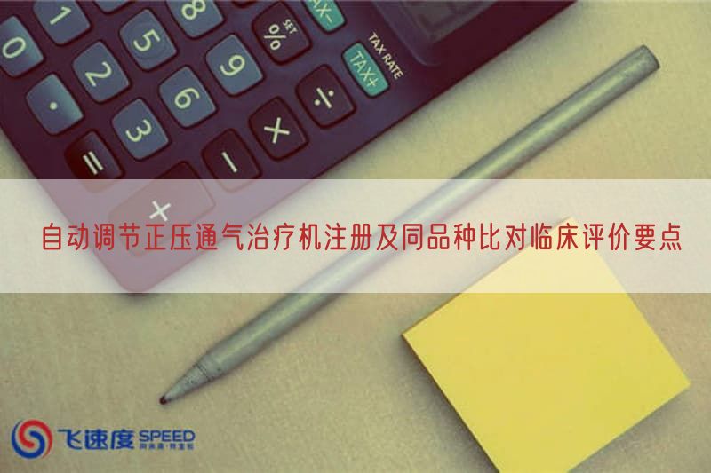 自动调节正压通气治疗机注册及同品种比对临床评价要点(图1)