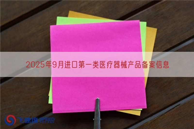 2025年9月进口第一类医疗器械产品备案信息
