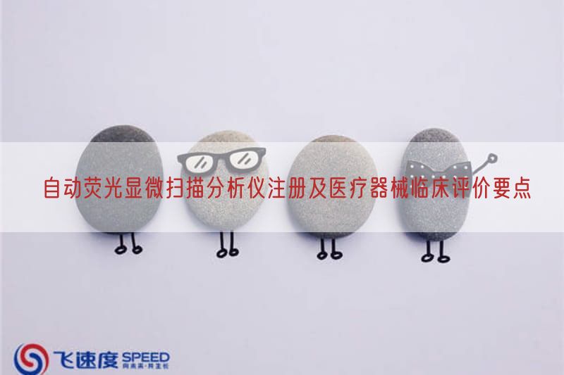 自动荧光显微扫描研究仪注册及医疗器械临床评价要点