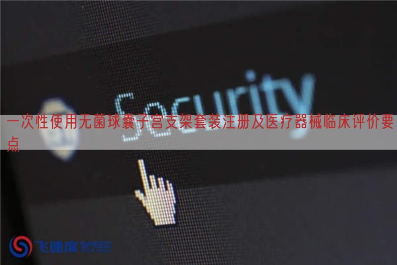 一次性使用无菌球囊子宫支架套装注册及医疗器械临床评价要点