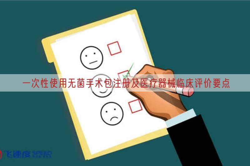 一次性使用无菌手术包注册及医疗器械临床评价要点