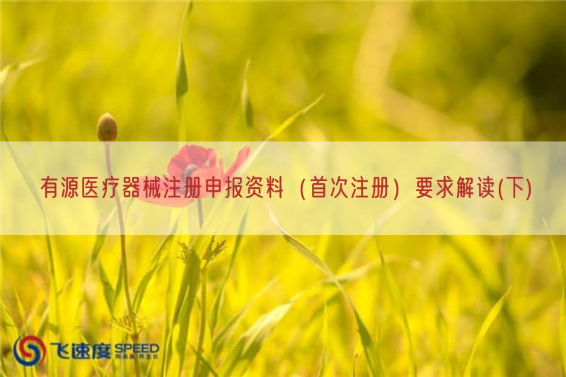 有源医疗器械注册申报资料（首次注册）要求研究(下)