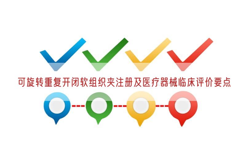 可旋转重复开闭软组织夹注册及医疗器械临床评价要点