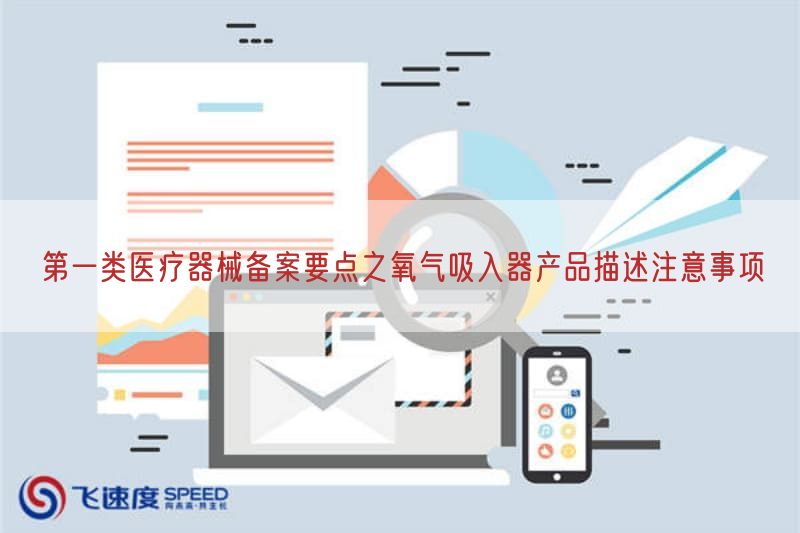 第一类医疗器械备案要点之氧气吸入器产品描述注意事项(图1)