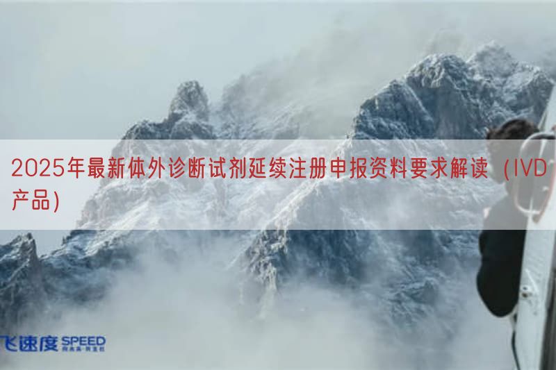 2025年最新体外诊断试剂延续注册申报资料要求研究（IVD产品）