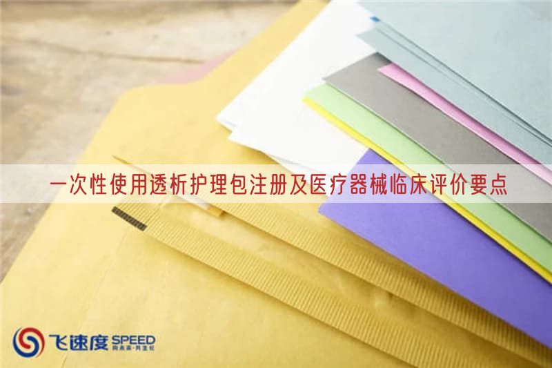 一次性使用透析护理包注册及医疗器械临床评价要点