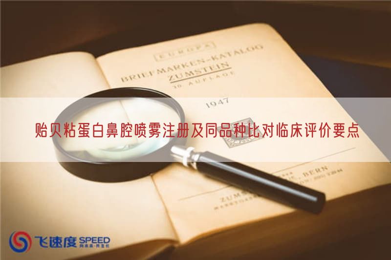 贻贝粘蛋白鼻腔喷雾注册及同品种比对临床评价要点
