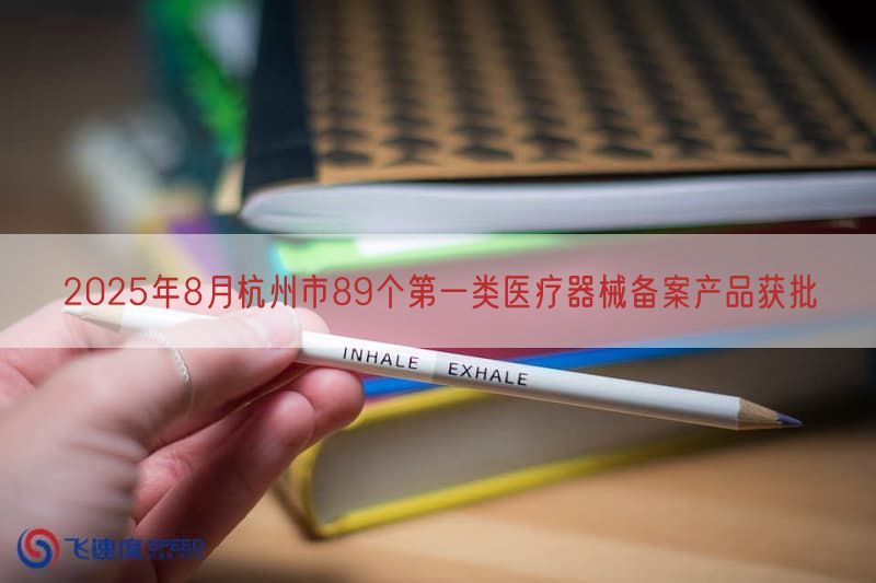 2025年8月杭州市89个第一类医疗器械备案产品获批
