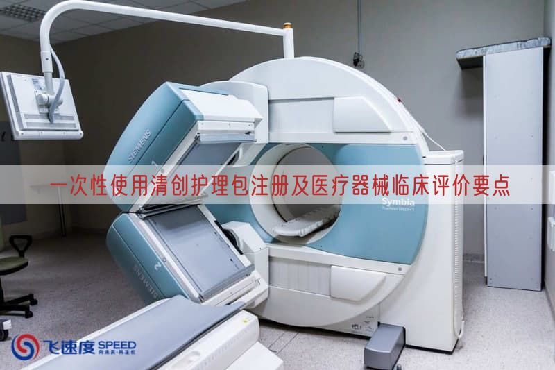 一次性使用清创护理包注册及医疗器械临床评价要点(图1)