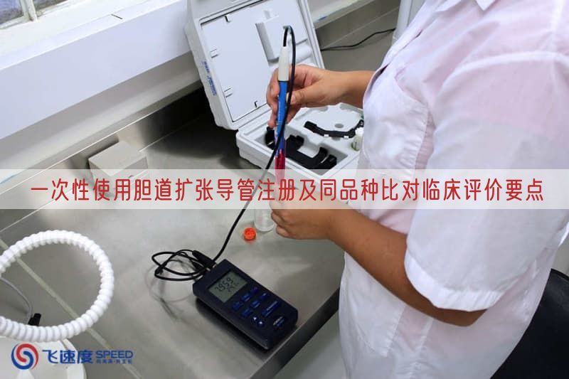 一次性使用胆道扩张导管注册及同品种比对临床评价要点