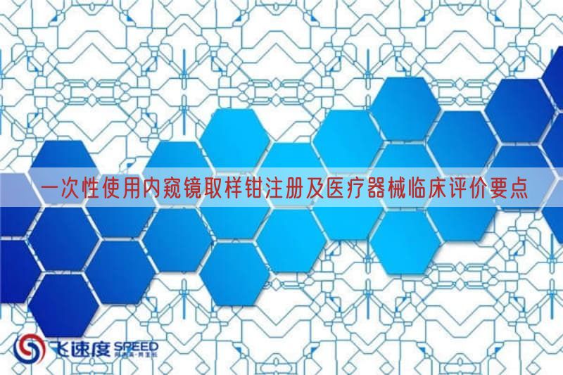 一次性使用内窥镜取样钳注册及医疗器械临床评价要点