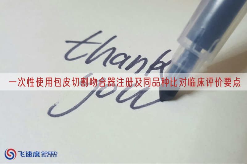 一次性使用包皮切割吻合器注册及同品种比对临床评价要点