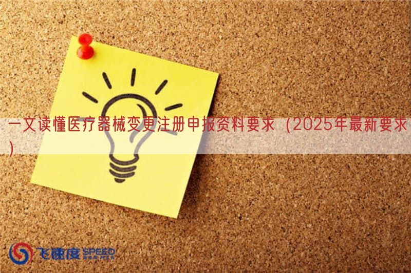 一文读懂医疗器械变更注册申报资料要求（2025年最新要求）