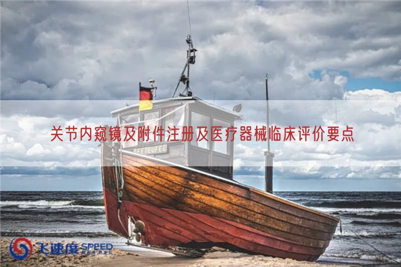 关节内窥镜及附件注册及医疗器械临床评价要点