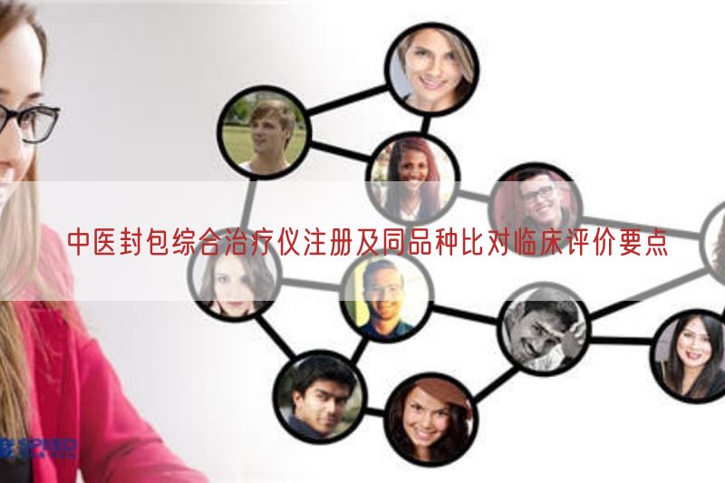 中医封包综合治疗仪注册及同品种比对临床评价要点(图1)