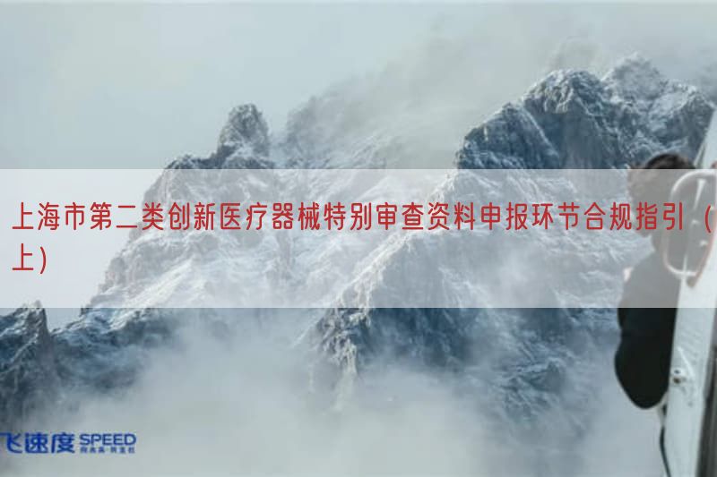 上海市第二类创新医疗器械特别审查资料申报环节合规指引（上）(图1)
