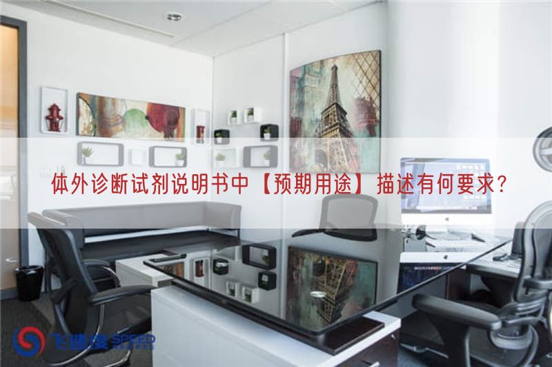 体外诊断试剂说明书中【预期用途】描述有何要求？