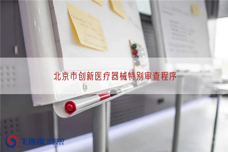 北京市创新医疗器械特别审查程序