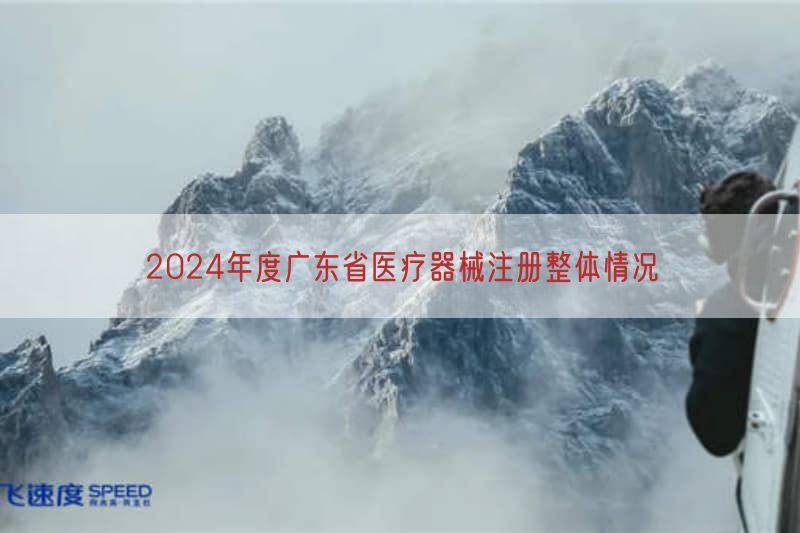 2024年度广东省医疗器械注册整体情况