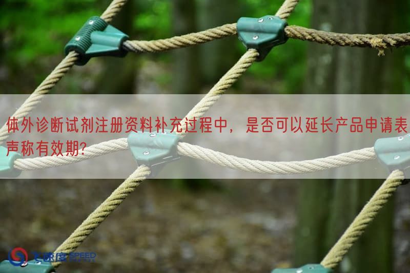 体外诊断试剂注册资料补充过程中,是否可以延长产品申请表声称有效期?(图1) 体外诊断试剂注册资料补充过程中,是否可以延长产品申请表声称有效期?(图1)