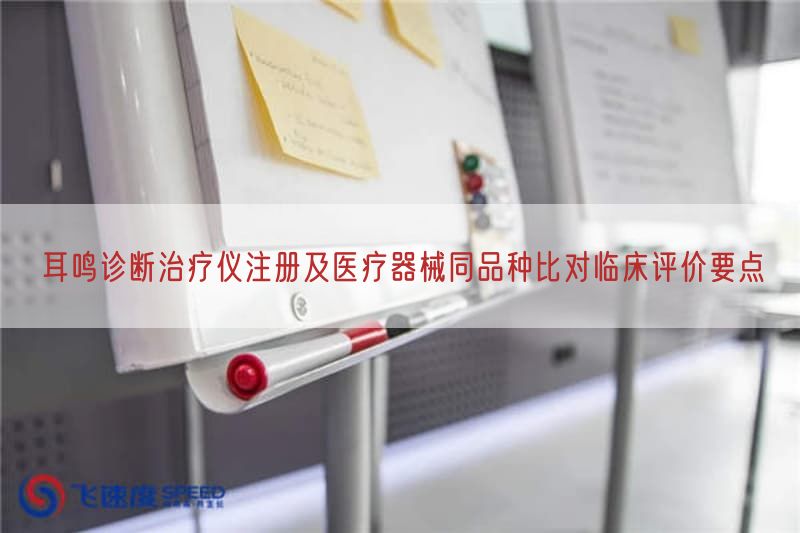 耳鸣诊断治疗仪注册及医疗器械同品种比对临床评价要点(图1)